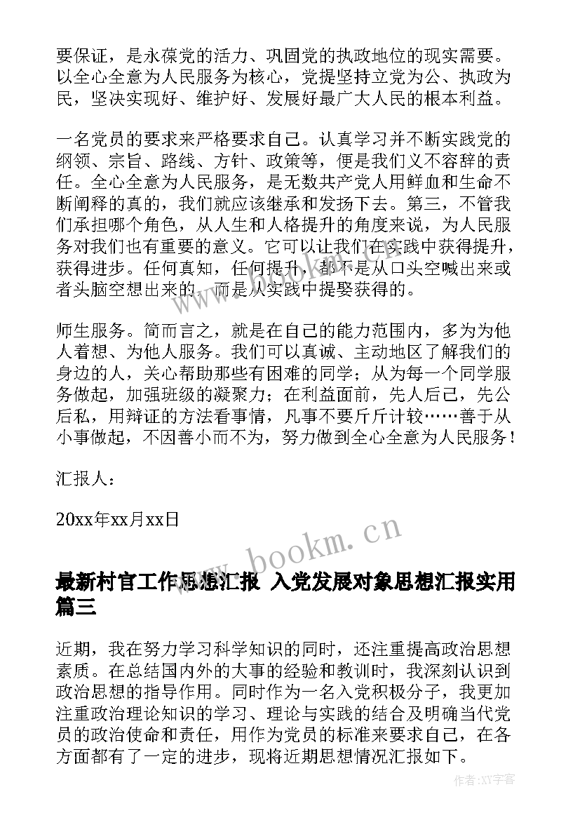 最新村官工作思想汇报 入党发展对象思想汇报(实用9篇)