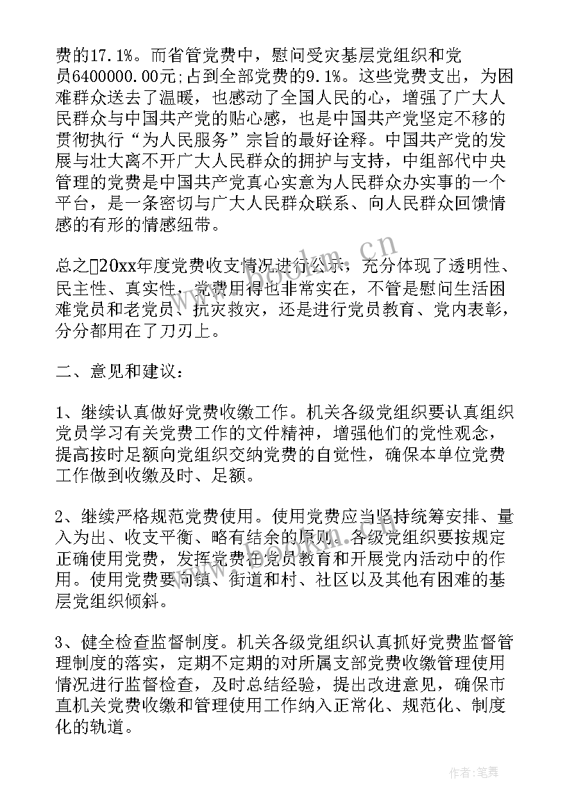 收支工作总结 党费收支情况报告(实用5篇)