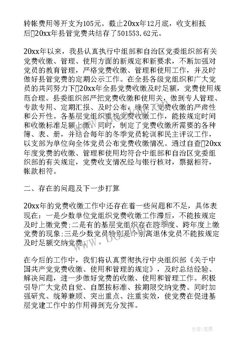 收支工作总结 党费收支情况报告(实用5篇)