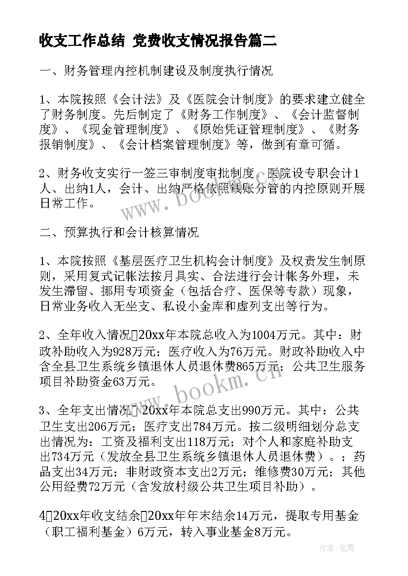 收支工作总结 党费收支情况报告(实用5篇)