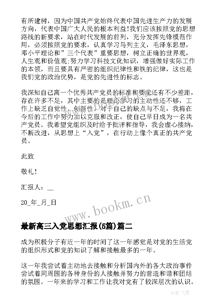 2023年高三入党思想汇报(模板5篇)