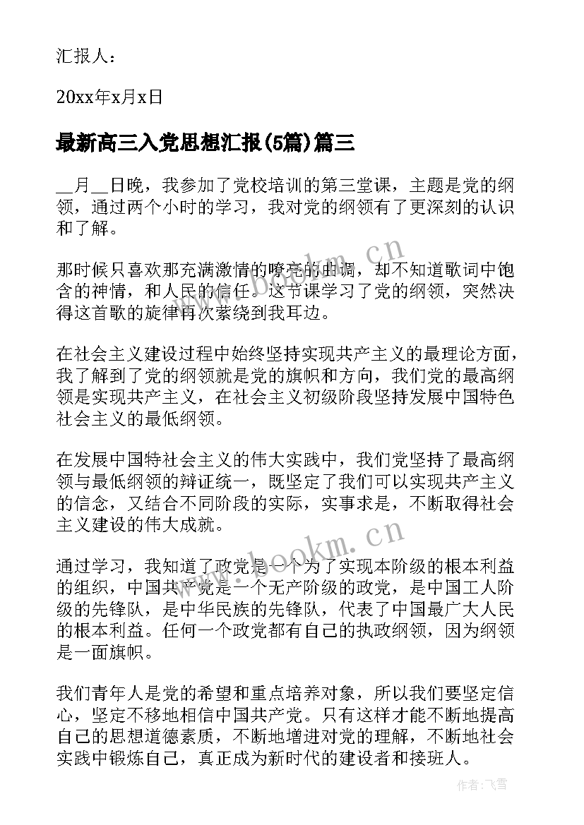 2023年高三入党思想汇报(模板5篇)