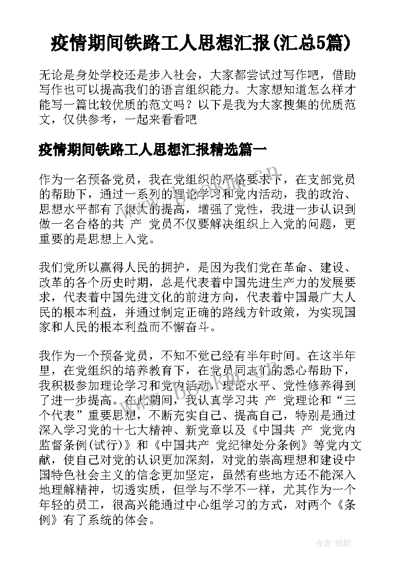 疫情期间铁路工人思想汇报(汇总5篇)