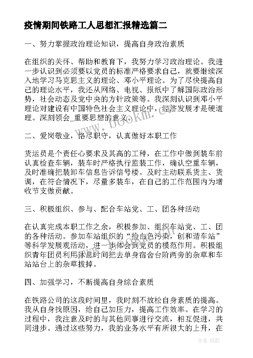 疫情期间铁路工人思想汇报(汇总5篇)