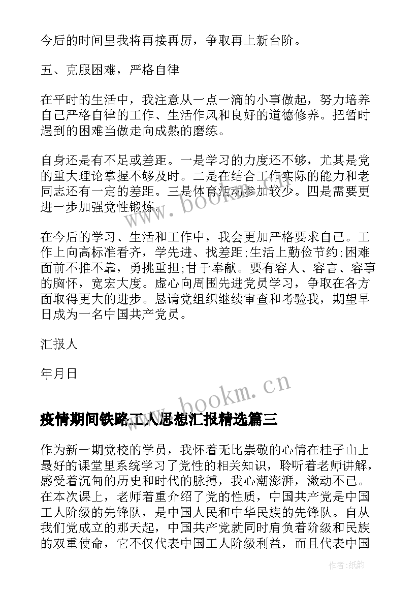 疫情期间铁路工人思想汇报(汇总5篇)