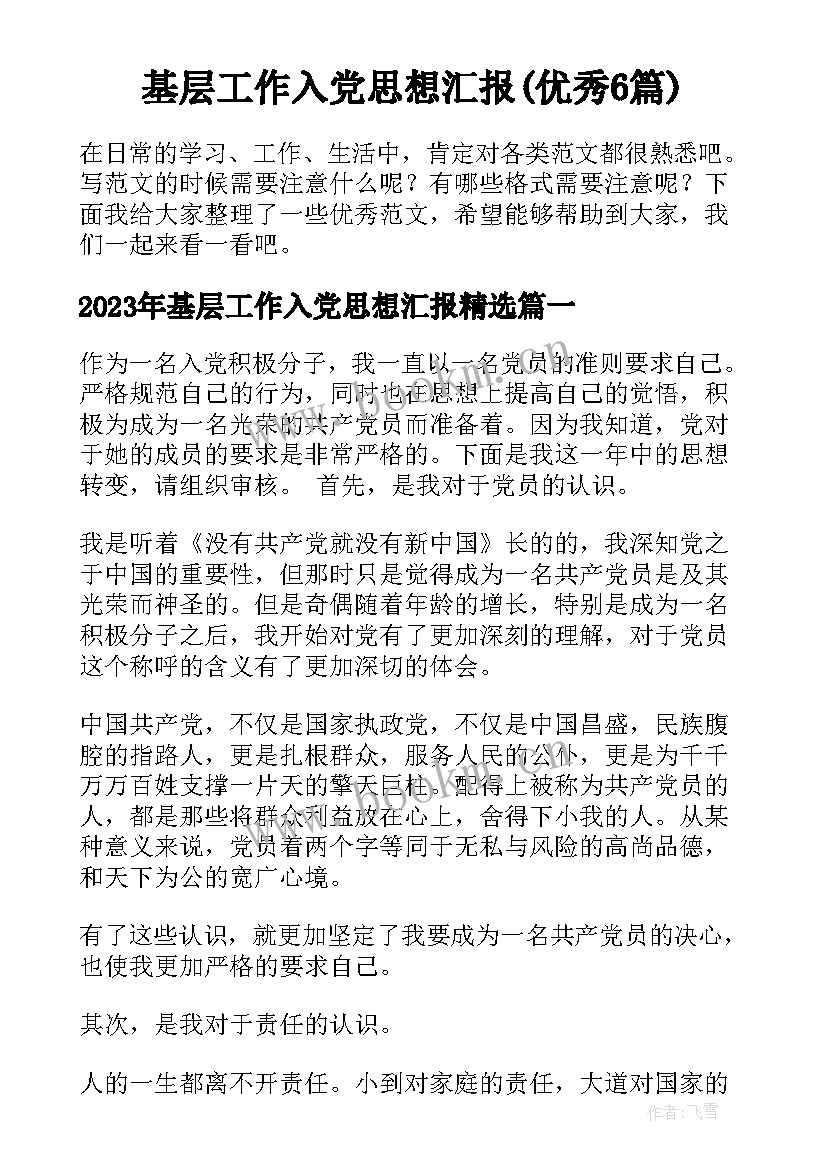 基层工作入党思想汇报(优秀6篇)