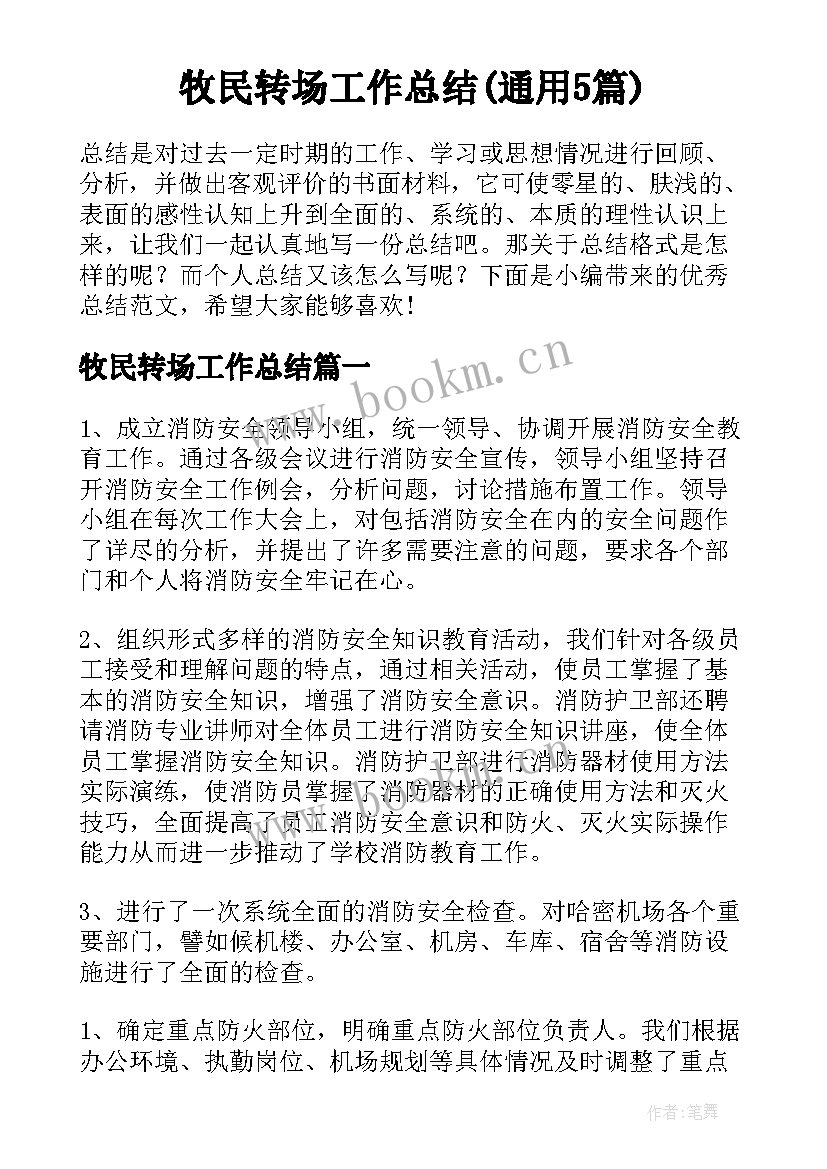 牧民转场工作总结(通用5篇)