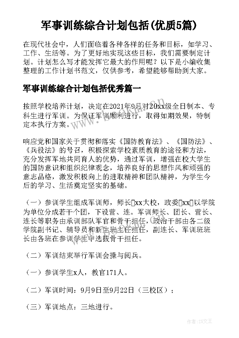 军事训练综合计划包括(优质5篇)