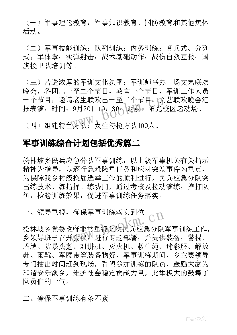 军事训练综合计划包括(优质5篇)