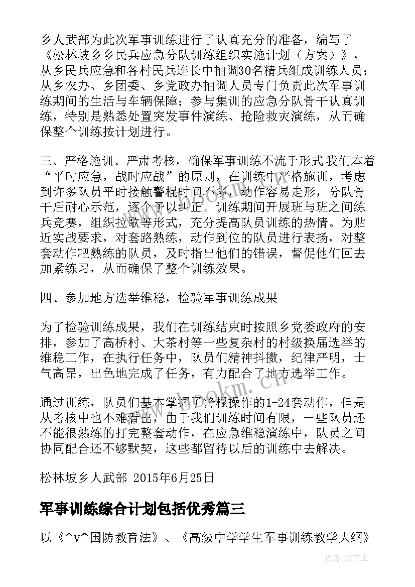 军事训练综合计划包括(优质5篇)