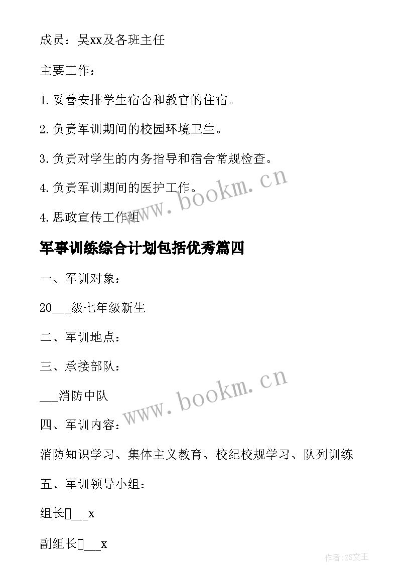 军事训练综合计划包括(优质5篇)