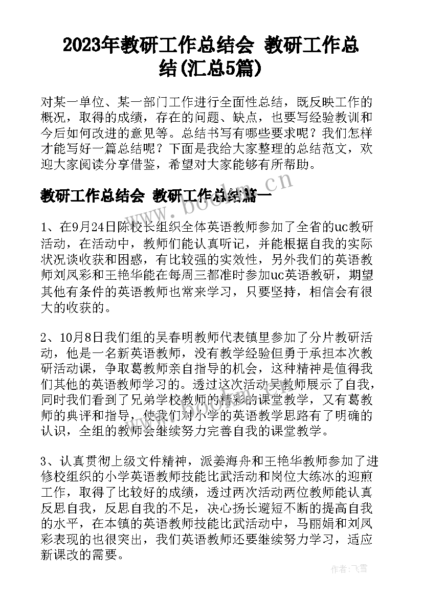 2023年教研工作总结会 教研工作总结(汇总5篇)