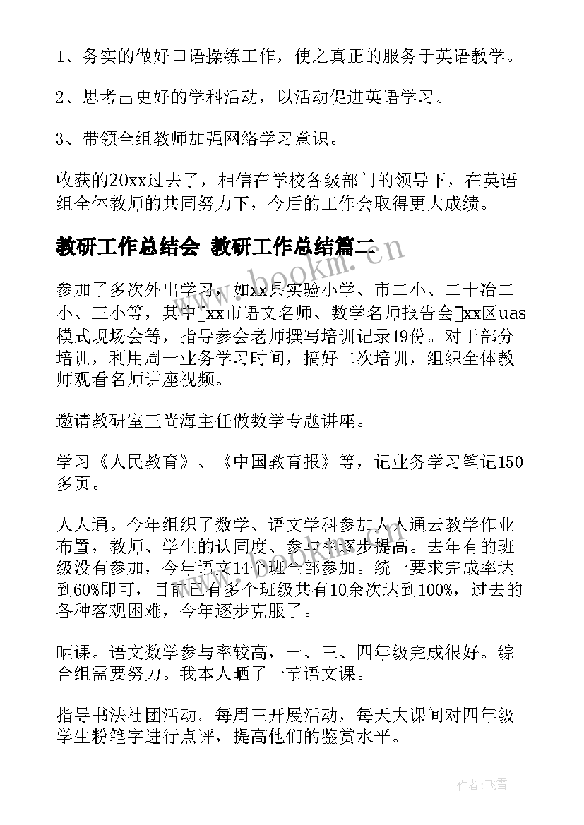 2023年教研工作总结会 教研工作总结(汇总5篇)