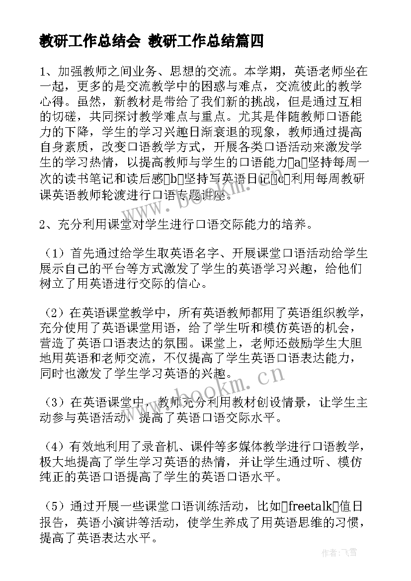 2023年教研工作总结会 教研工作总结(汇总5篇)