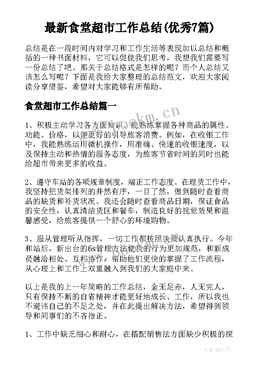 最新食堂超市工作总结(优秀7篇)