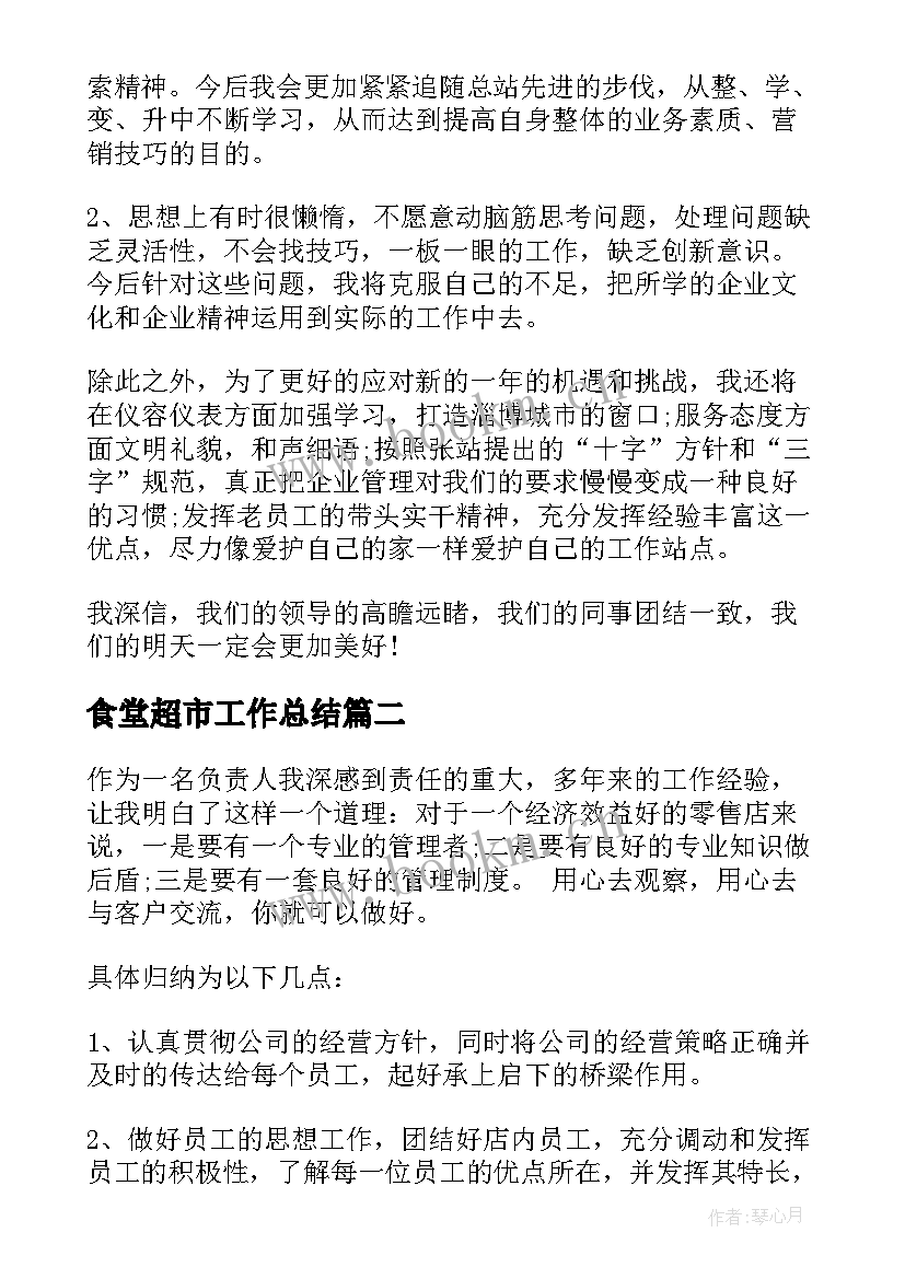 最新食堂超市工作总结(优秀7篇)