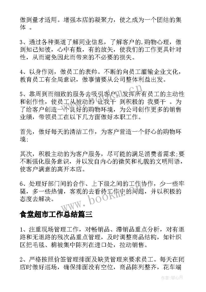 最新食堂超市工作总结(优秀7篇)