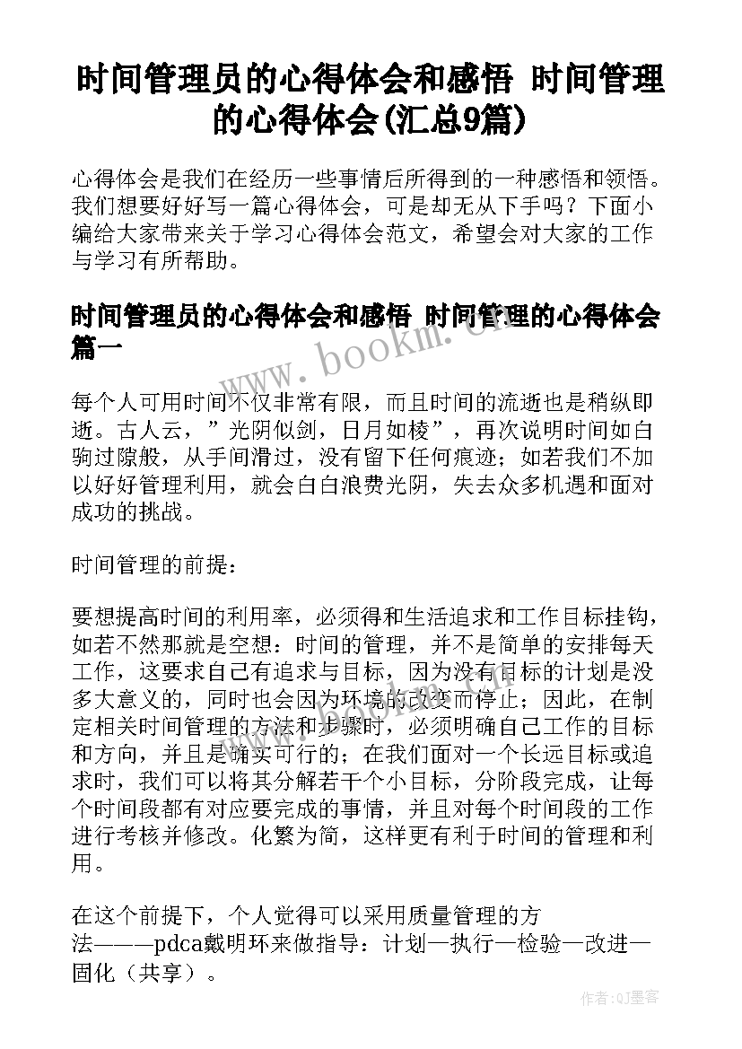 时间管理员的心得体会和感悟 时间管理的心得体会(汇总9篇)