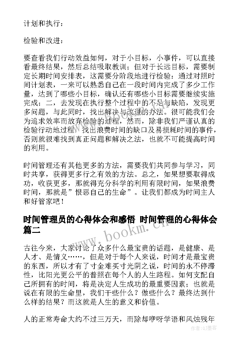 时间管理员的心得体会和感悟 时间管理的心得体会(汇总9篇)