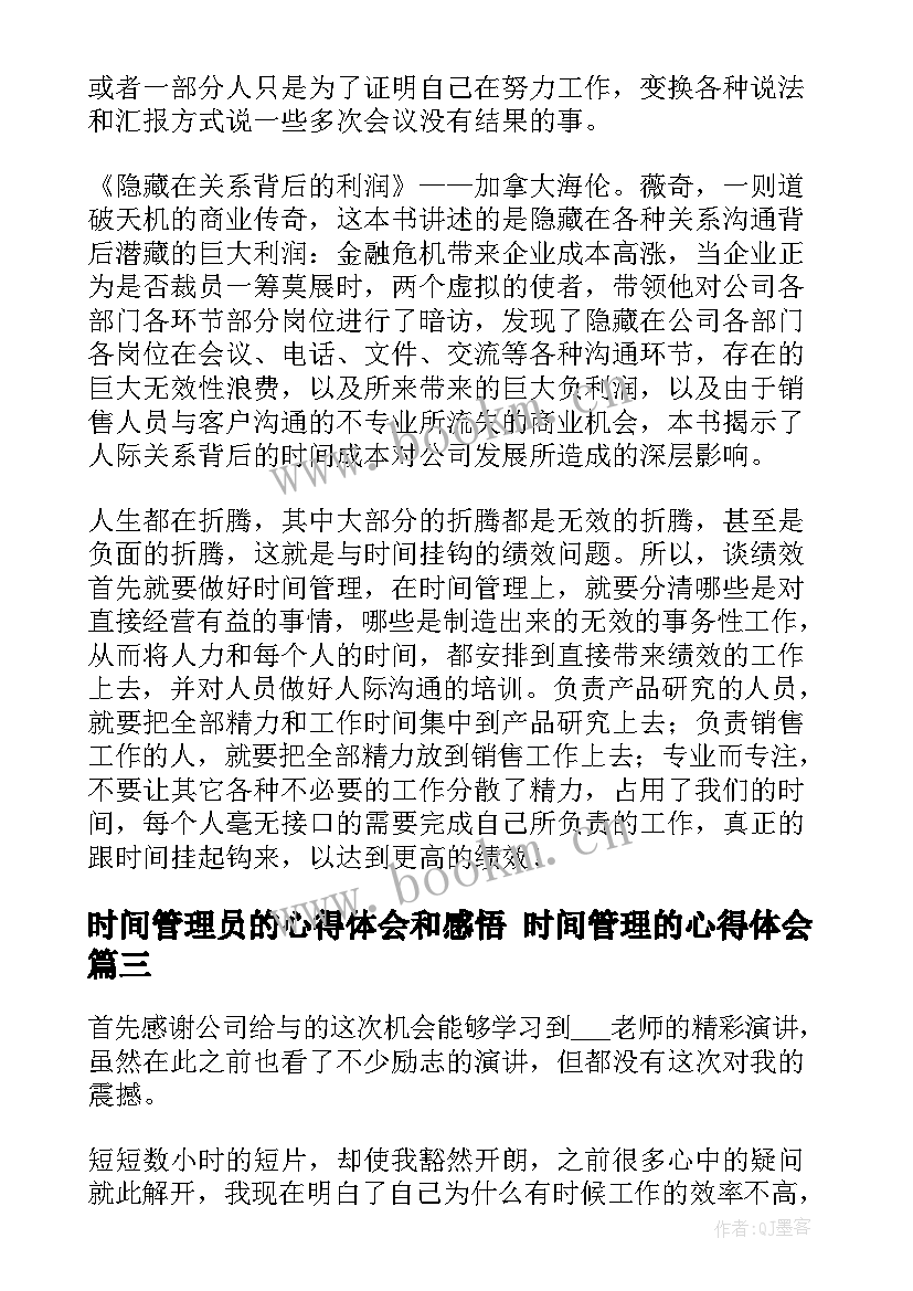 时间管理员的心得体会和感悟 时间管理的心得体会(汇总9篇)