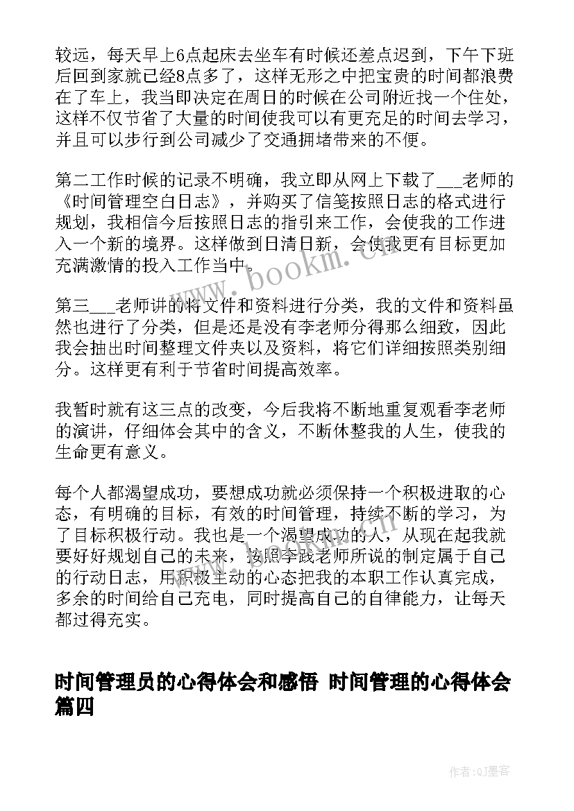 时间管理员的心得体会和感悟 时间管理的心得体会(汇总9篇)