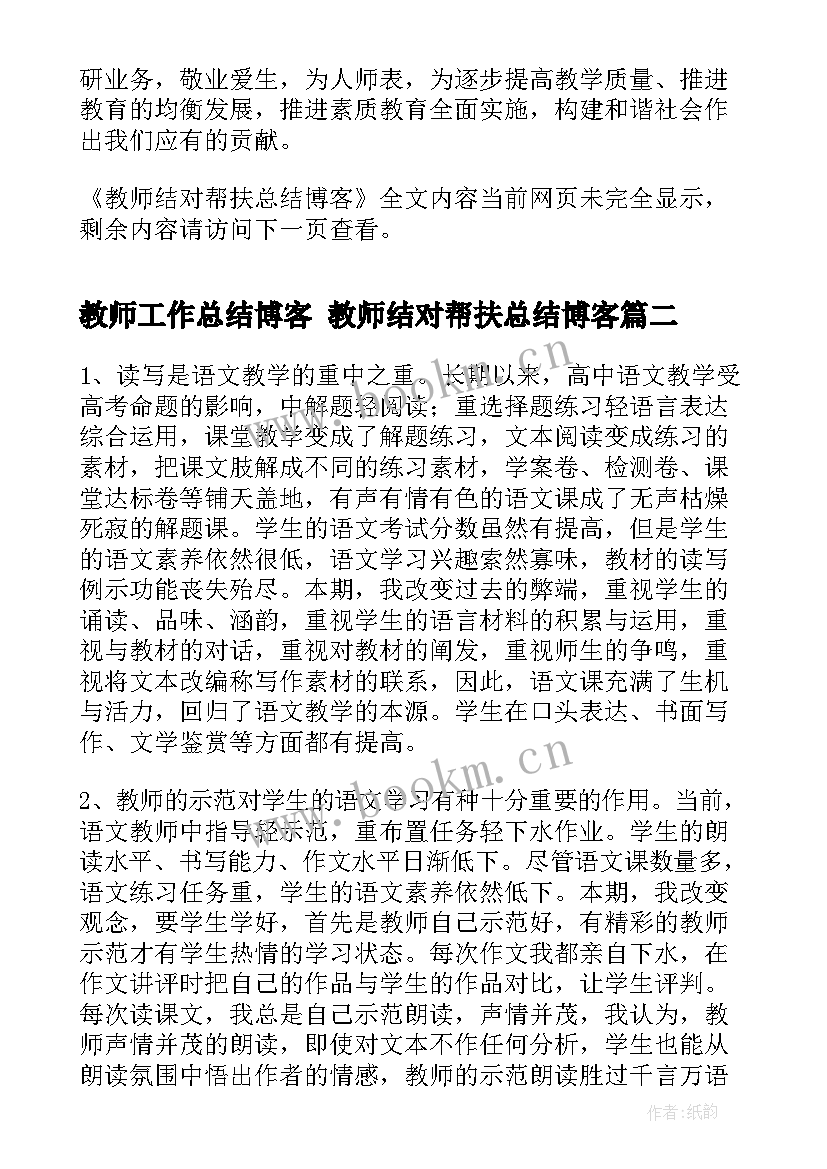 最新教师工作总结博客 教师结对帮扶总结博客(实用8篇)