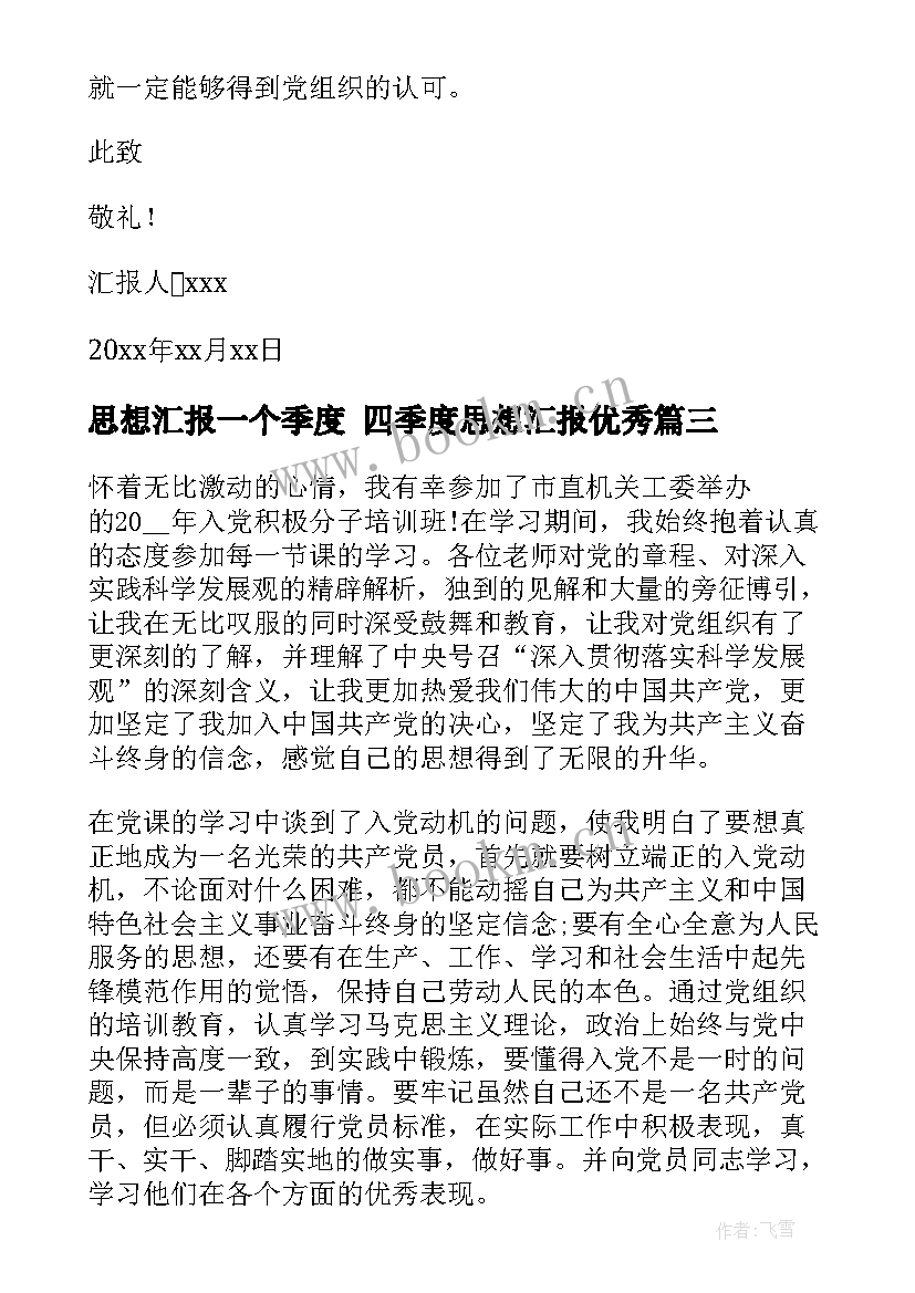 最新思想汇报一个季度 四季度思想汇报(汇总7篇)