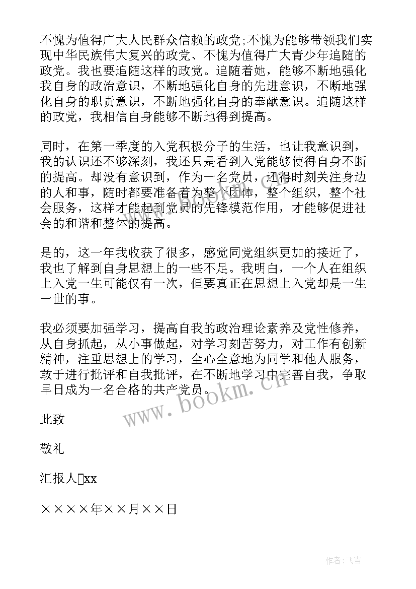 最新思想汇报一个季度 四季度思想汇报(汇总7篇)