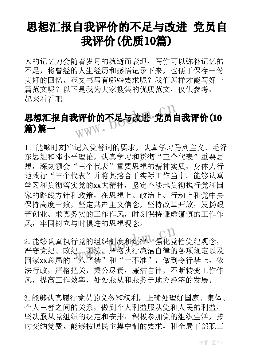 思想汇报自我评价的不足与改进 党员自我评价(优质10篇)