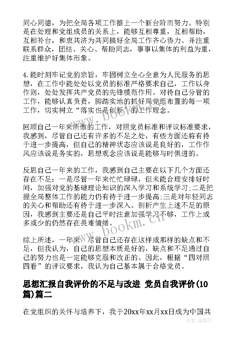 思想汇报自我评价的不足与改进 党员自我评价(优质10篇)