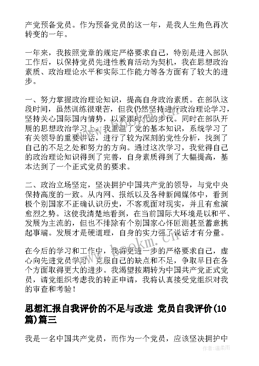 思想汇报自我评价的不足与改进 党员自我评价(优质10篇)