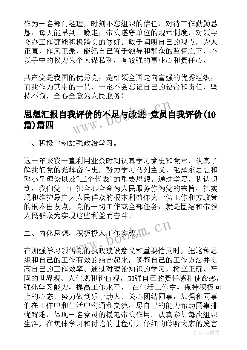 思想汇报自我评价的不足与改进 党员自我评价(优质10篇)