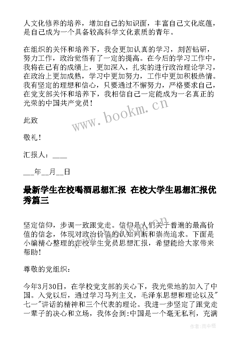 2023年学生在校喝酒思想汇报 在校大学生思想汇报(汇总6篇)