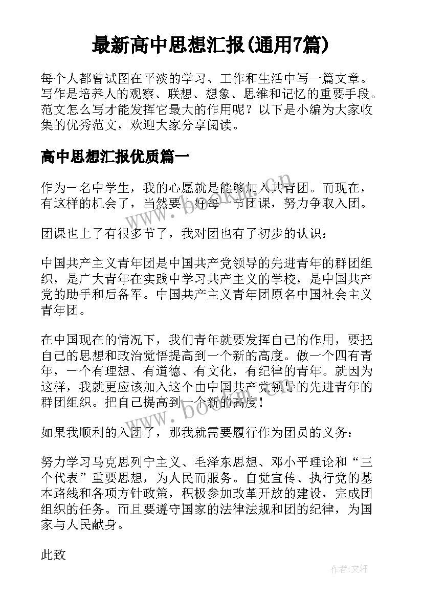 最新高中思想汇报(通用7篇)