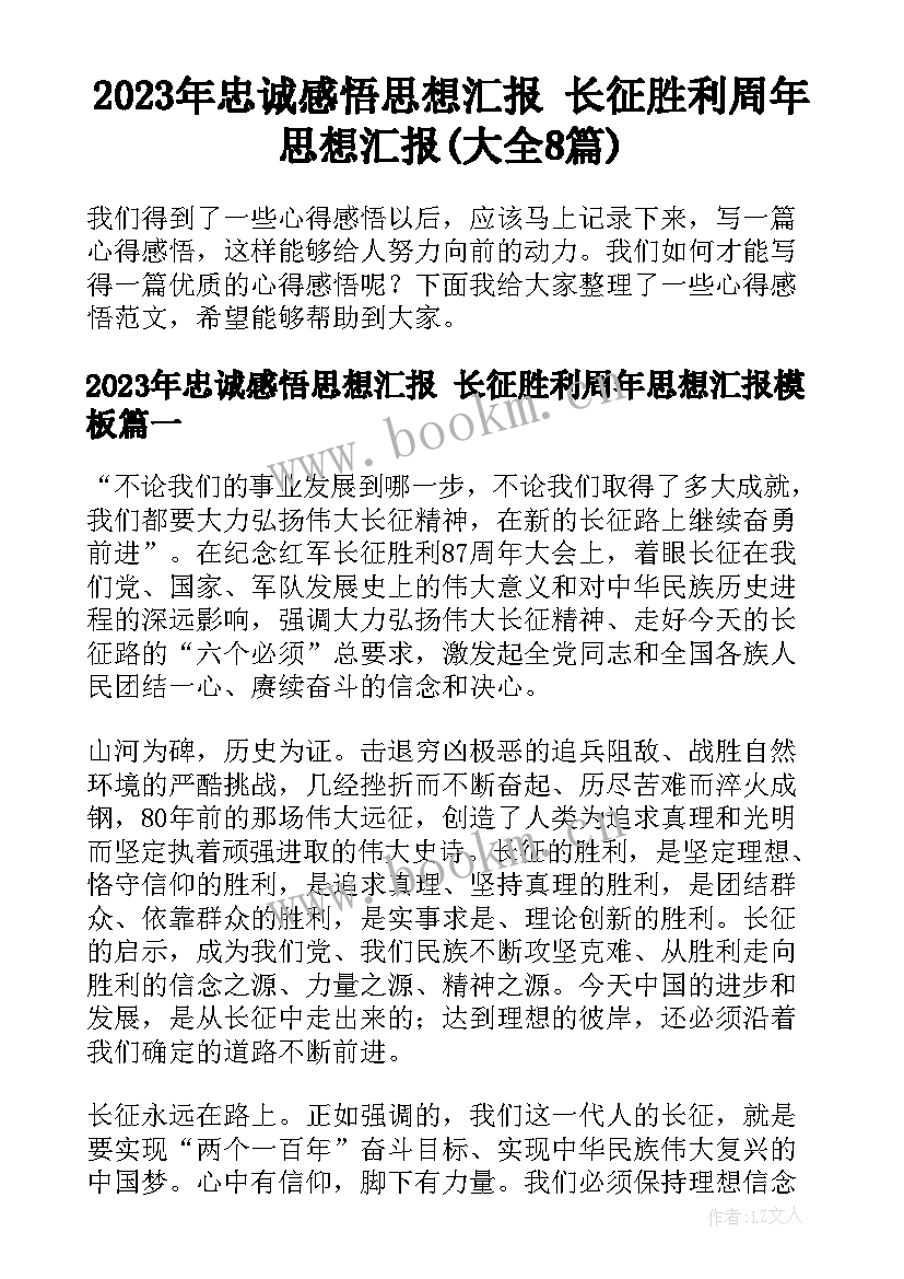 2023年忠诚感悟思想汇报 长征胜利周年思想汇报(大全8篇)