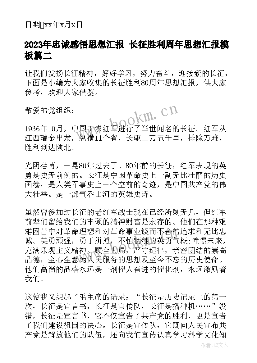 2023年忠诚感悟思想汇报 长征胜利周年思想汇报(大全8篇)