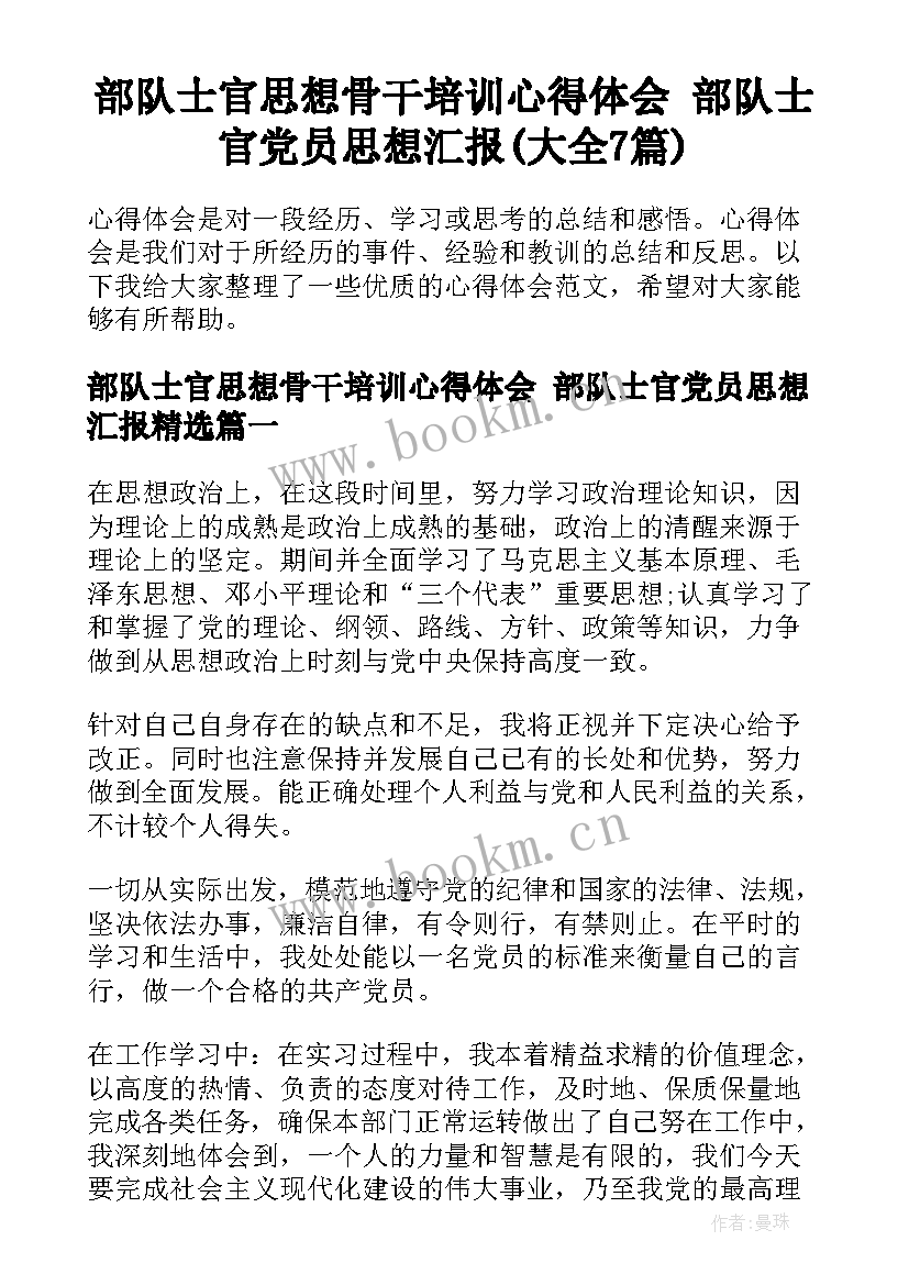 部队士官思想骨干培训心得体会 部队士官党员思想汇报(大全7篇)