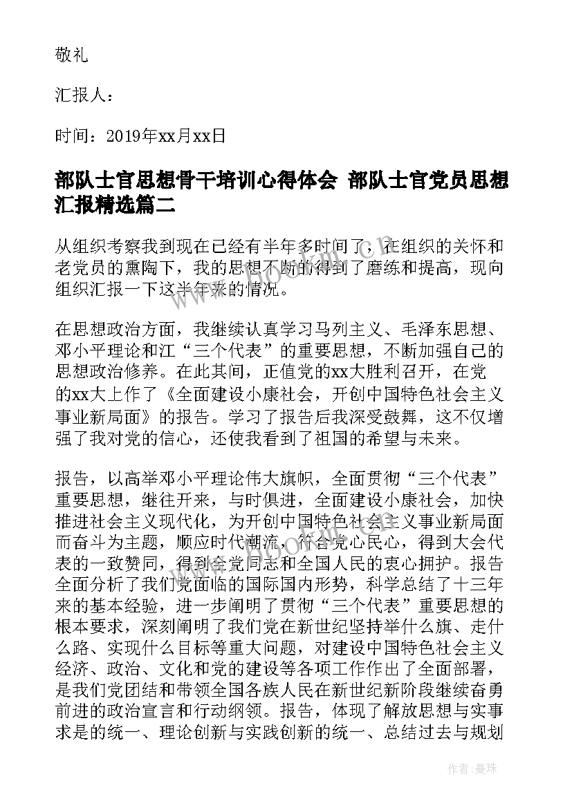 部队士官思想骨干培训心得体会 部队士官党员思想汇报(大全7篇)