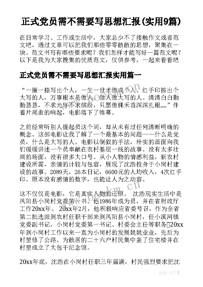 正式党员需不需要写思想汇报(实用9篇)