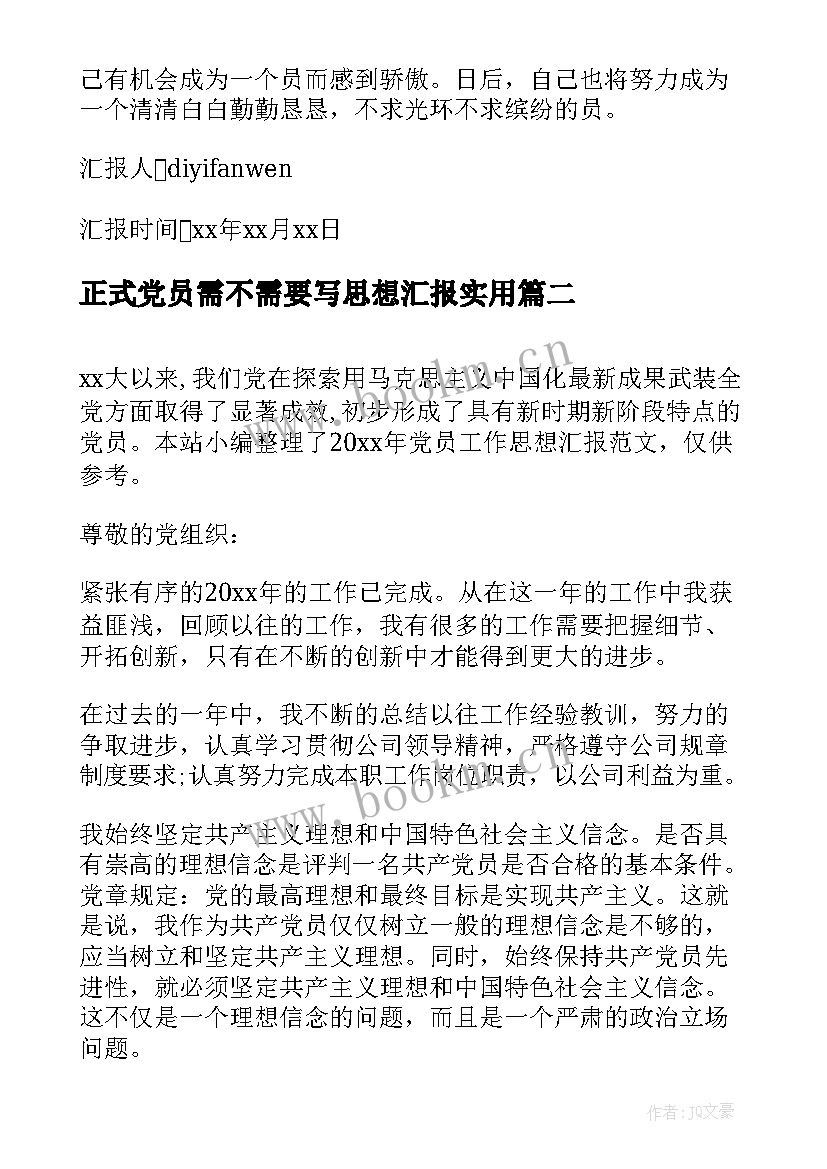 正式党员需不需要写思想汇报(实用9篇)