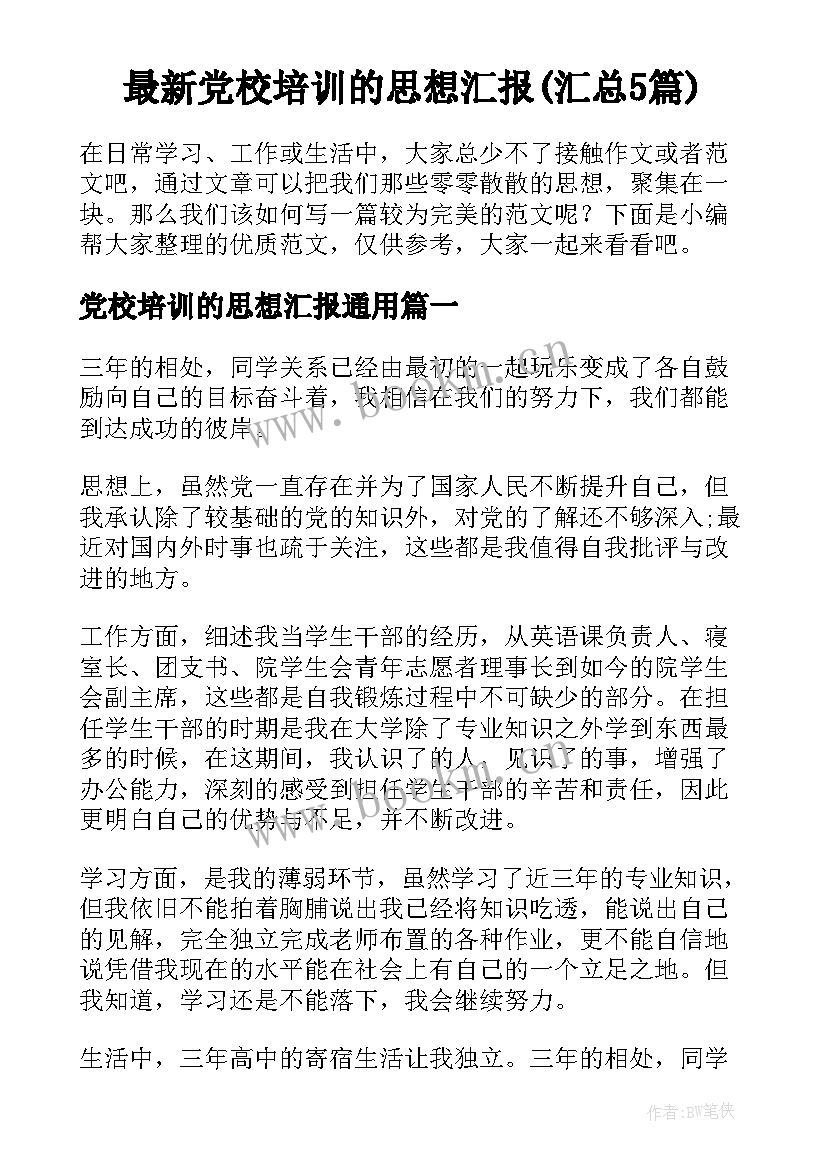 最新党校培训的思想汇报(汇总5篇)