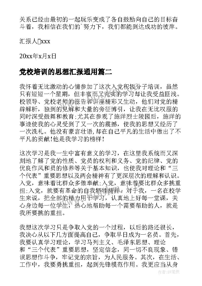 最新党校培训的思想汇报(汇总5篇)