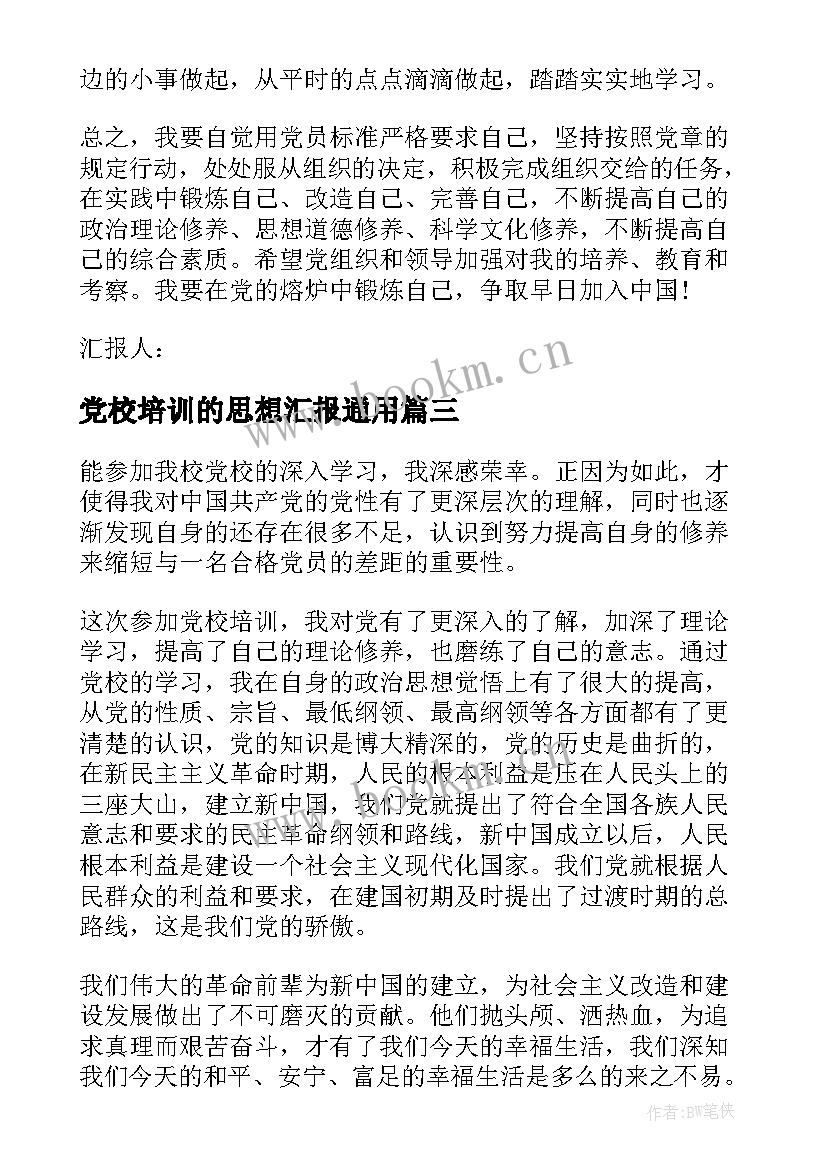 最新党校培训的思想汇报(汇总5篇)