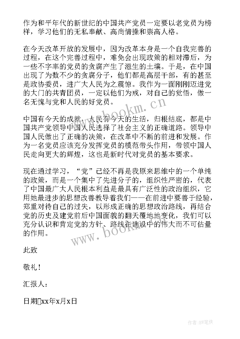 最新党校培训的思想汇报(汇总5篇)