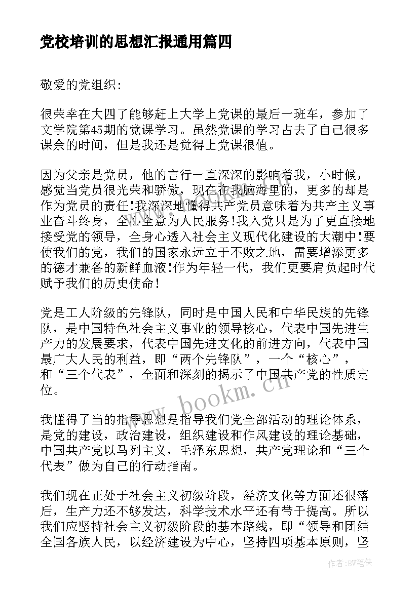 最新党校培训的思想汇报(汇总5篇)