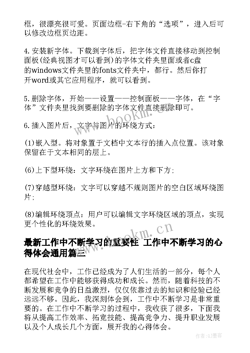 工作中不断学习的重要性 工作中不断学习的心得体会(优秀8篇)