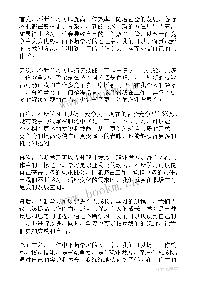 工作中不断学习的重要性 工作中不断学习的心得体会(优秀8篇)