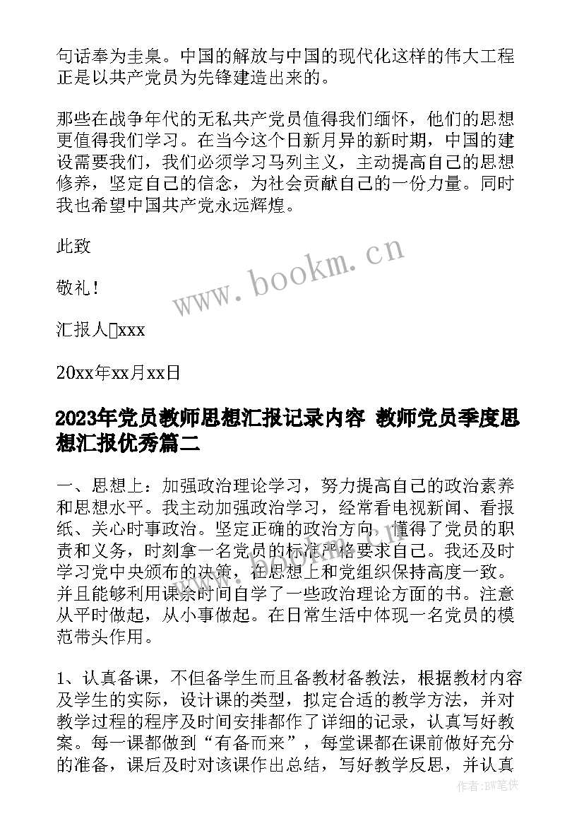 党员教师思想汇报记录内容 教师党员季度思想汇报(大全6篇)