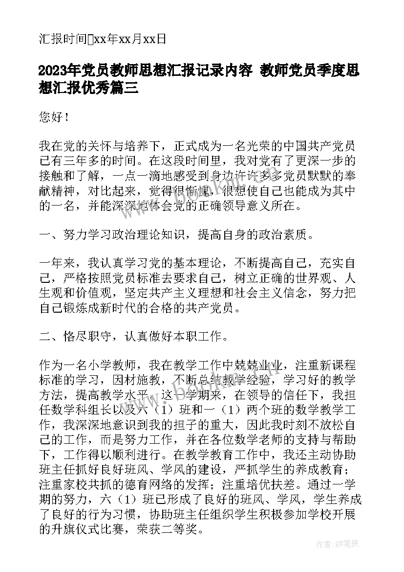 党员教师思想汇报记录内容 教师党员季度思想汇报(大全6篇)