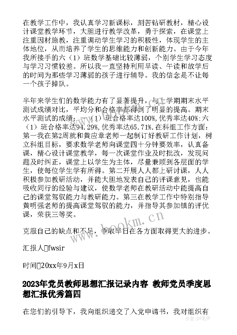 党员教师思想汇报记录内容 教师党员季度思想汇报(大全6篇)